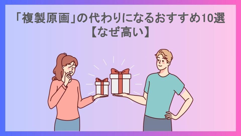 「複製原画」の代わりになるおすすめ10選【なぜ高い】